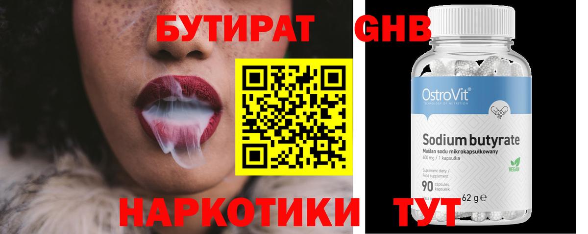 БУТИРАТ 99%  Вход с VPN  Вышний Волочёк 