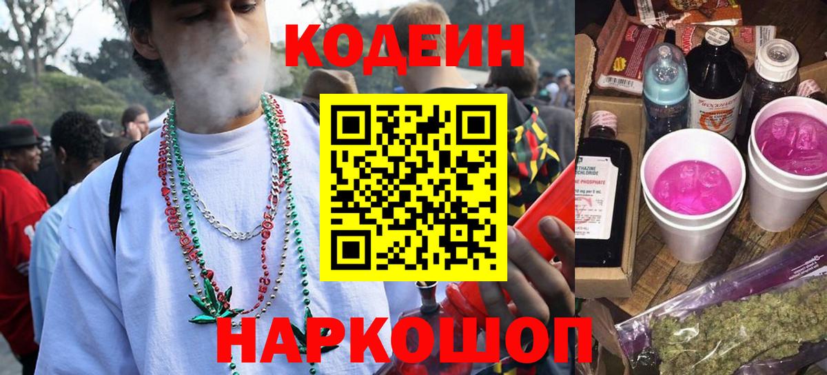 Вышний Волочёк  Кодеиновый сироп Lean Purple Drank  Вход с VPN  Кодеиновый сироп Lean напиток Lean (лин) 