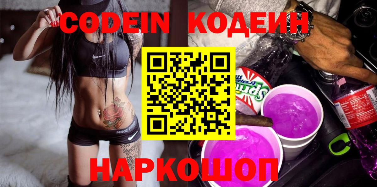 Кодеин напиток Lean (лин) Вышний Волочёк