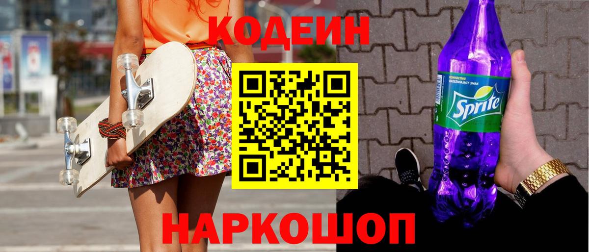 Codein напиток Lean (лин) Вышний Волочёк